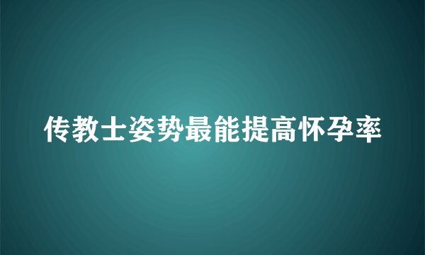 传教士姿势最能提高怀孕率