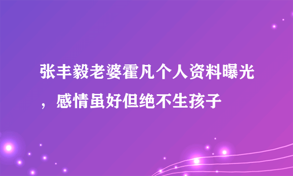 张丰毅老婆霍凡个人资料曝光，感情虽好但绝不生孩子 