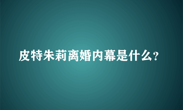 皮特朱莉离婚内幕是什么？