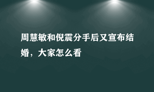 周慧敏和倪震分手后又宣布结婚，大家怎么看