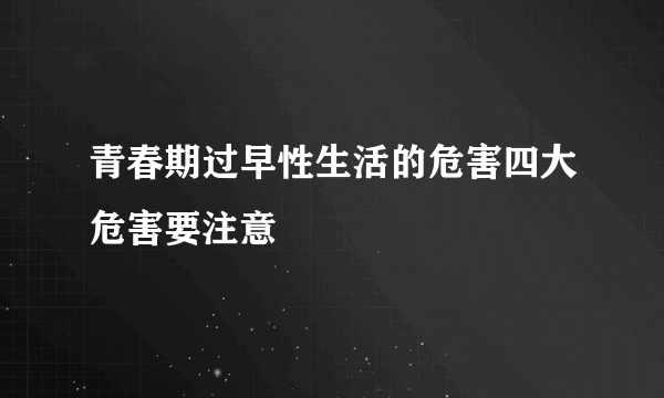 青春期过早性生活的危害四大危害要注意