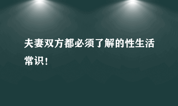 夫妻双方都必须了解的性生活常识！