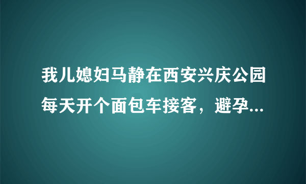 我儿媳妇马静在西安兴庆公园每天开个面包车接客，避孕套满地都是，请问犯法吗？