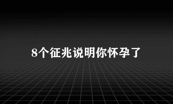 8个征兆说明你怀孕了