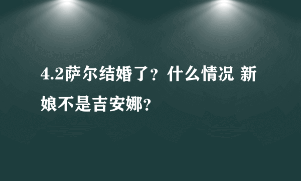 4.2萨尔结婚了？什么情况 新娘不是吉安娜？