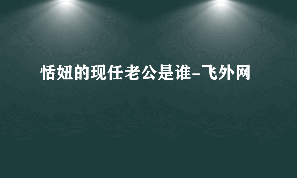 恬妞的现任老公是谁