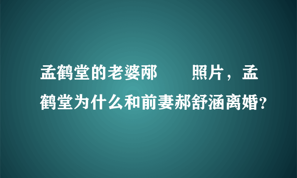 孟鹤堂的老婆邴禛禛照片，孟鹤堂为什么和前妻郝舒涵离婚？