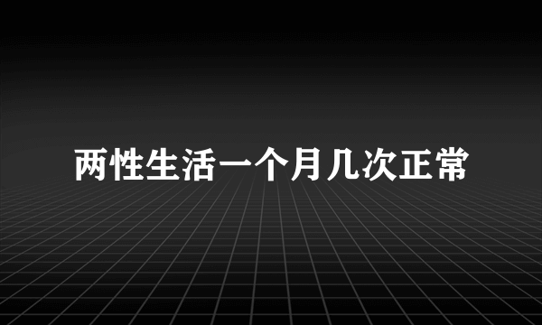 两性生活一个月几次正常