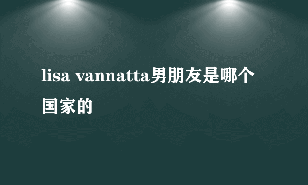 lisa vannatta男朋友是哪个国家的