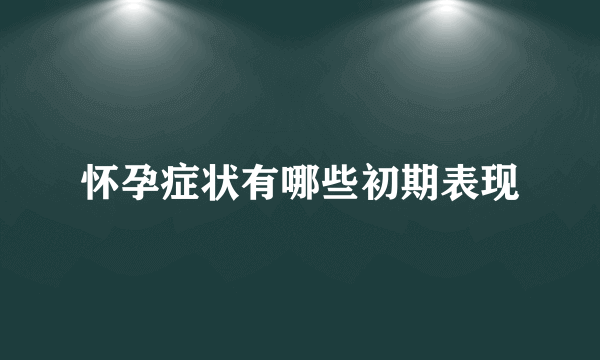 怀孕症状有哪些初期表现