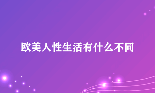 欧美人性生活有什么不同