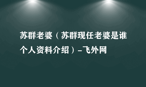 苏群老婆（苏群现任老婆是谁个人资料介绍）