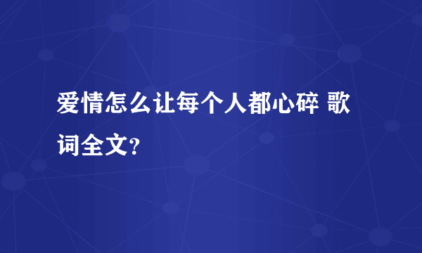 爱情怎么让每个人都心碎 歌词全文？