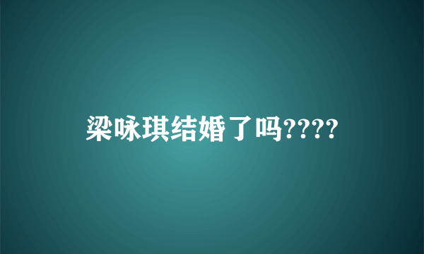 梁咏琪结婚了吗????