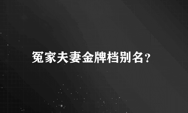 冤家夫妻金牌档别名？