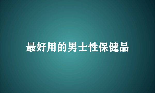 最好用的男士性保健品