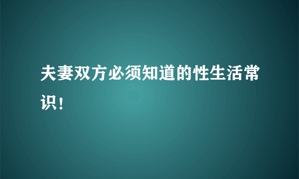 夫妻双方必须知道的性生活常识！