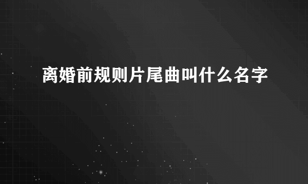 离婚前规则片尾曲叫什么名字