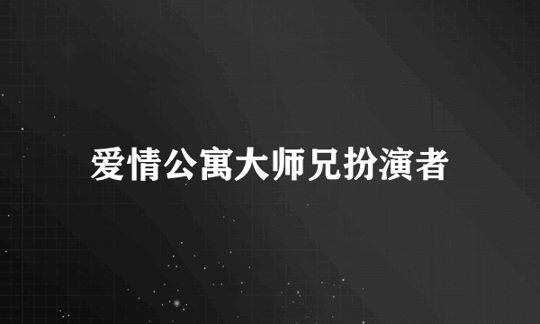 爱情公寓大师兄扮演者