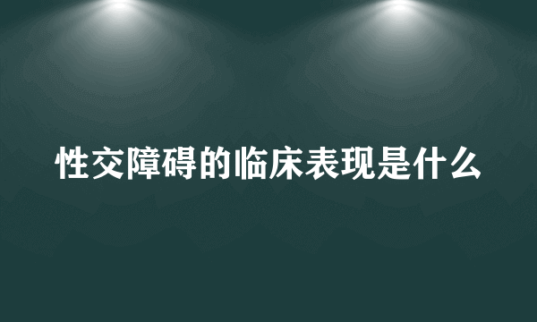 性交障碍的临床表现是什么