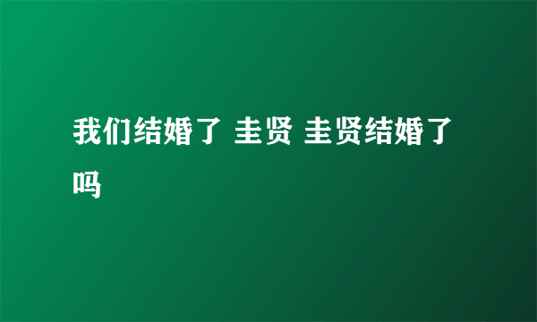 我们结婚了 圭贤 圭贤结婚了吗