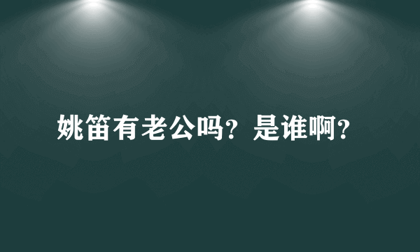 姚笛有老公吗？是谁啊？