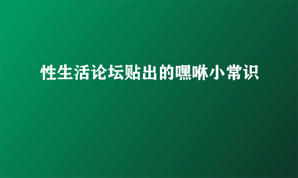 性生活论坛贴出的嘿咻小常识