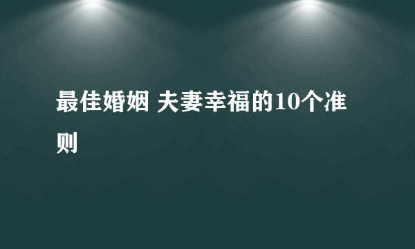 最佳婚姻 夫妻幸福的10个准则