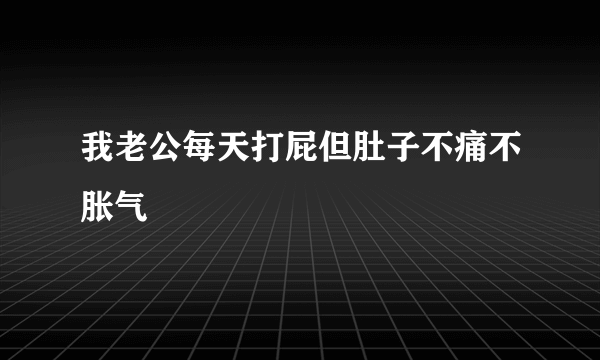 我老公每天打屁但肚子不痛不胀气