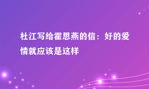 杜江写给霍思燕的信：好的爱情就应该是这样