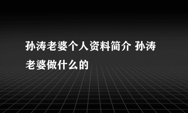 孙涛老婆个人资料简介 孙涛老婆做什么的