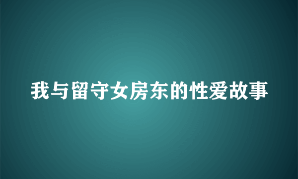 我与留守女房东的性爱故事