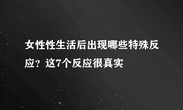 女性性生活后出现哪些特殊反应？这7个反应很真实