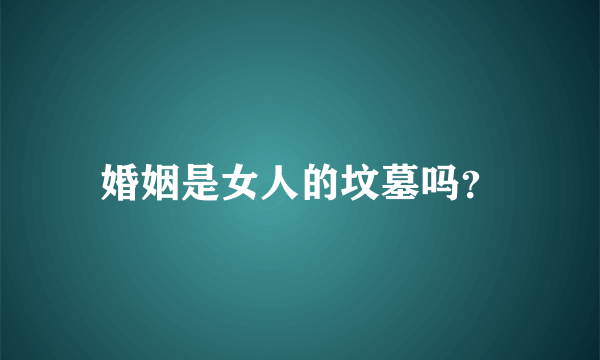 婚姻是女人的坟墓吗？