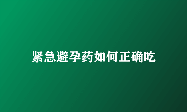 紧急避孕药如何正确吃