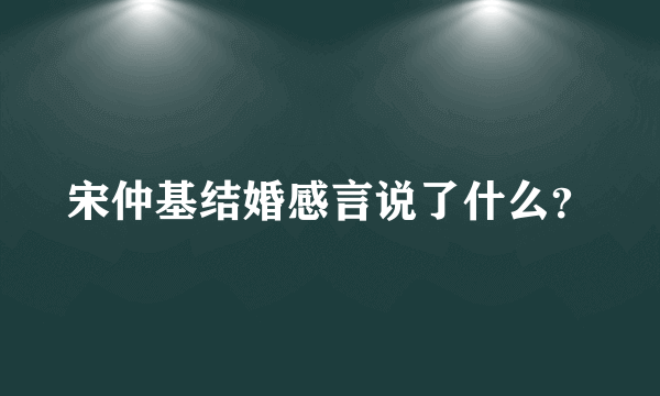 宋仲基结婚感言说了什么？