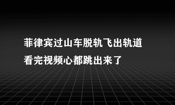 菲律宾过山车脱轨飞出轨道 看完视频心都跳出来了