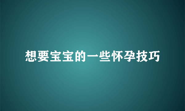 想要宝宝的一些怀孕技巧