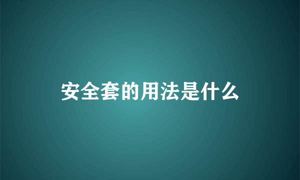 安全套的用法是什么