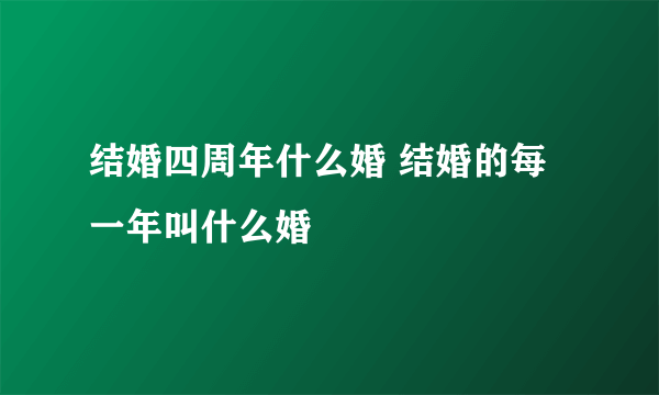 结婚四周年什么婚 结婚的每一年叫什么婚