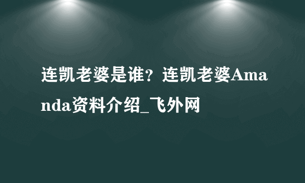 连凯老婆是谁？连凯老婆Amanda资料介绍_飞外网