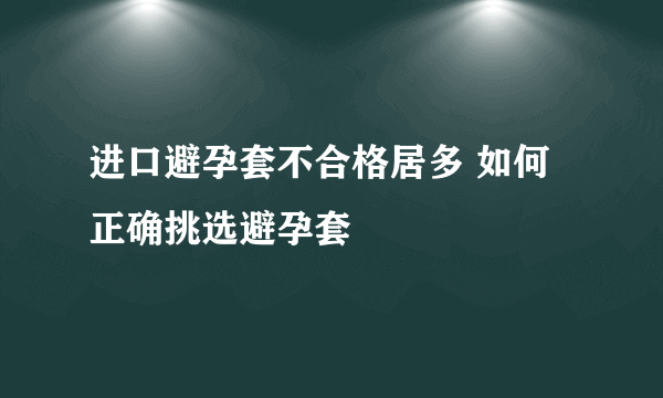 进口避孕套不合格居多 如何正确挑选避孕套