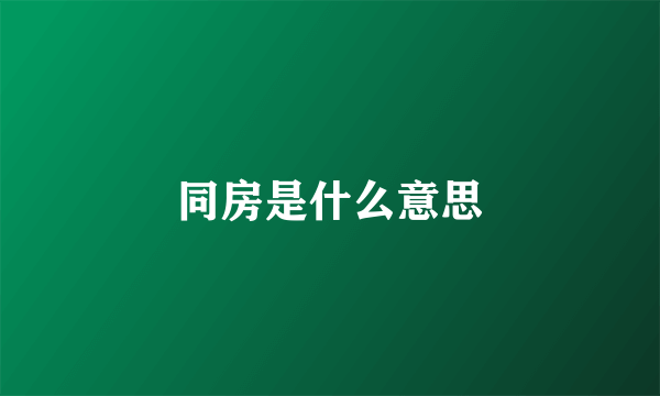 同房是什么意思