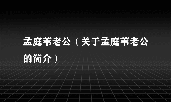 孟庭苇老公（关于孟庭苇老公的简介）