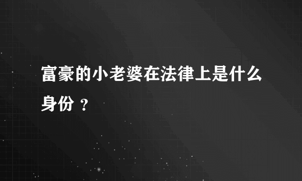 富豪的小老婆在法律上是什么身份 ？