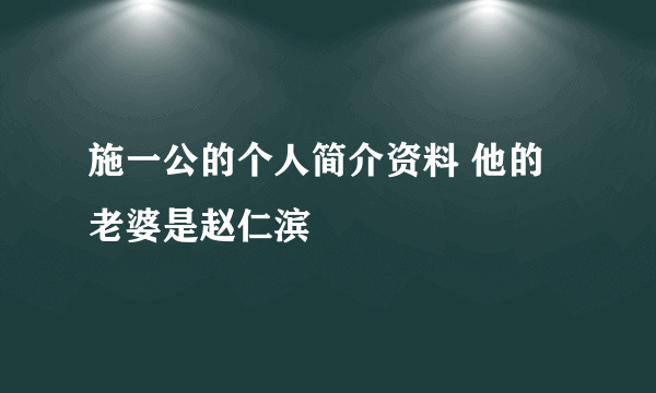 施一公的个人简介资料 他的老婆是赵仁滨