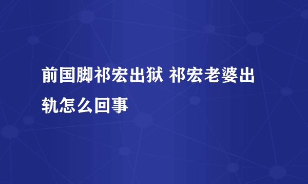 前国脚祁宏出狱 祁宏老婆出轨怎么回事