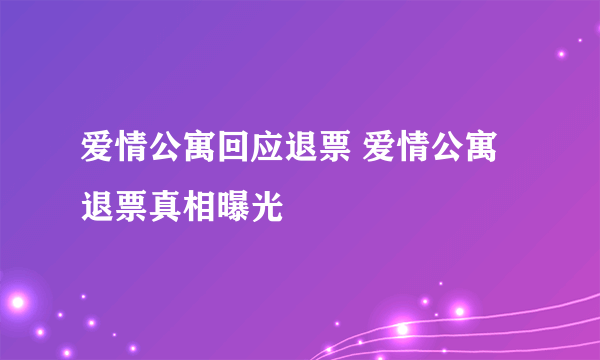 爱情公寓回应退票 爱情公寓退票真相曝光