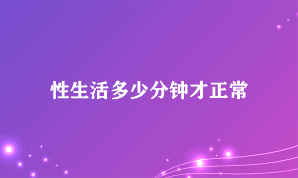 性生活多少分钟才正常