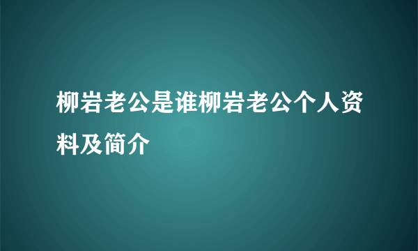 柳岩老公是谁柳岩老公个人资料及简介